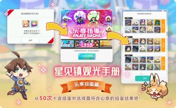 ⭐星见镇观光手册-乐享扭蛋篇⭐