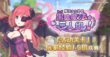 「活动关卡」玩家经验值获得量1.5倍庆典！