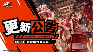 《女神异闻录：夜幕魅影》3.3版本「岁宵响竹太平乐」更新公告