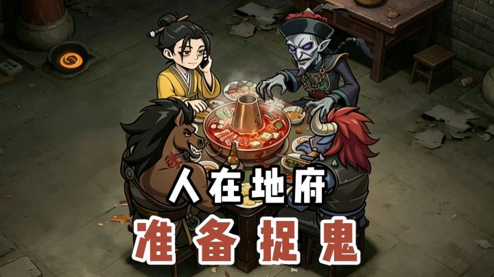 谢邀,人在地府,准备捉鬼❗截图