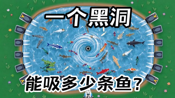一个黑洞，究竟能吸多少条鱼？截图