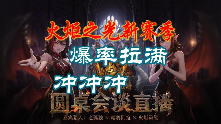火炬之光无限圆桌爆率拉满!新赛季召唤2首发随时转生!截图