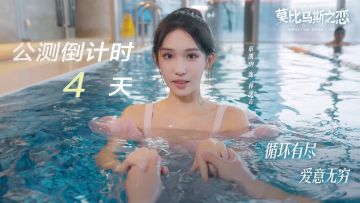 《莫比乌斯之恋》公测倒计时4天，登陆限时领好礼！