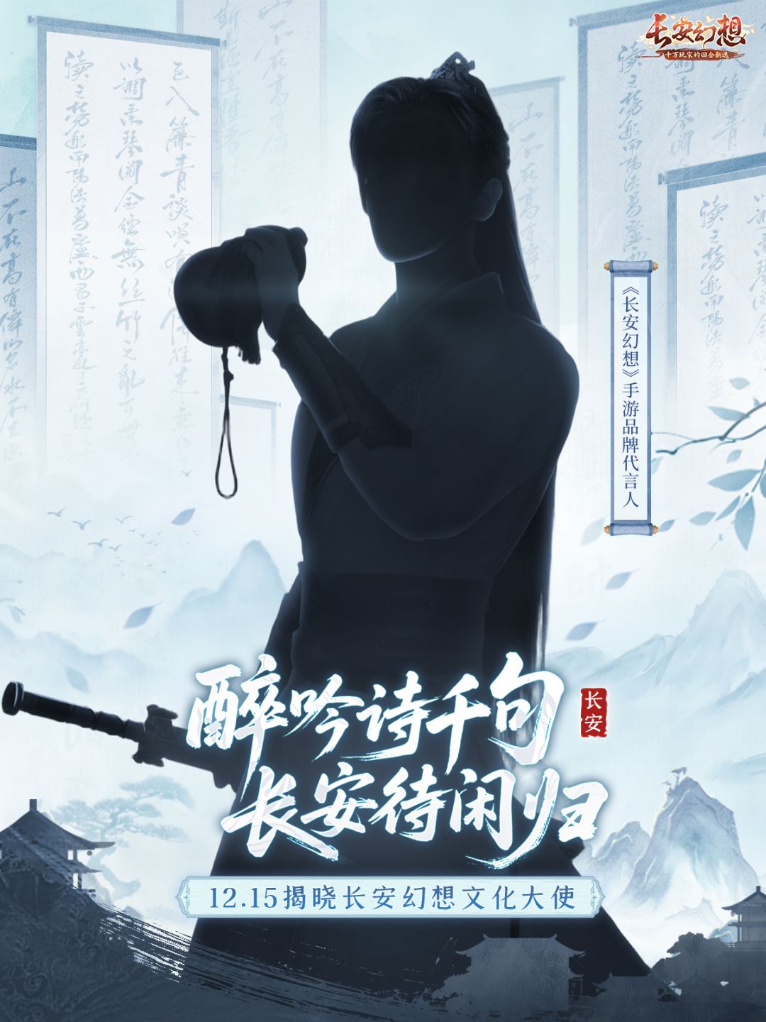 梦中长安三载秋，一诗一酒候君游～ 
《长安幻想》三周年重磅启幕！我们即将迎来一位重磅「品牌代言人」——而这位代言人，更将以"长安幻想文化大使"的身份，与御灵师们共赴一场有温度的"梦中长安"。 
是谁能以诗为剑，醉吟千句惊长安？是谁曾以文人风骨，在荧幕上演绎过"斗酒百诗"的少年意气？你猜到他是谁了吗？ 
[表情_期待]来评论区参与话题互动：你心中最贴合"国风文化大使"气质的男明星是谁？ 
小书灵将在截图