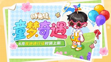 时光情报 | 6月库迪通行证时装更新 安康粽等佳节好礼放送