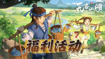 （已开奖）【福利活动】初入江湖的基本功，还稳吗？
