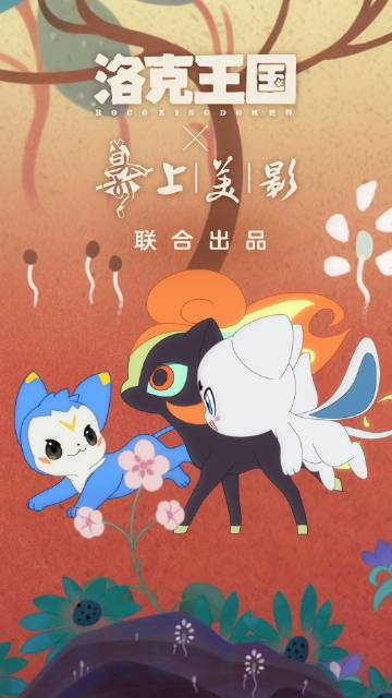 洛克手游携手上海美术电影制片厂马年限定精灵曝光引热议