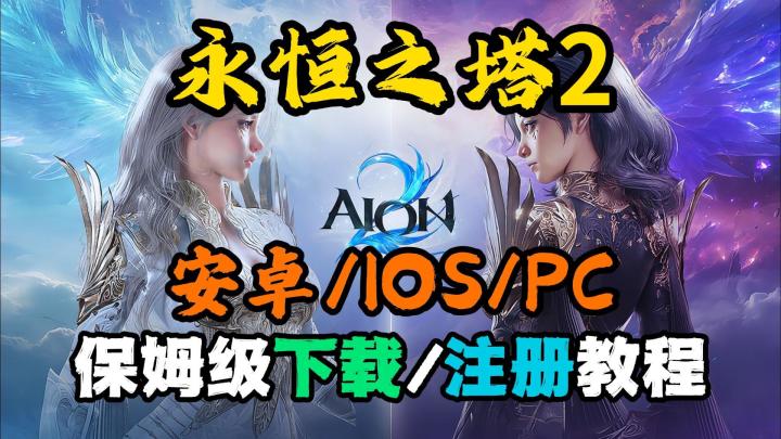 《永恒之塔2》安卓/IOS/PC保姆级下载/注册教程来了!截图