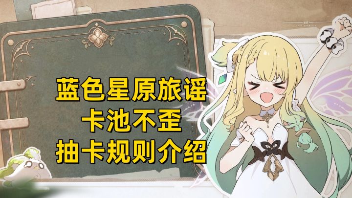 【蓝色星原旅谣】抽卡不歪！三测抽卡规则介绍！截图