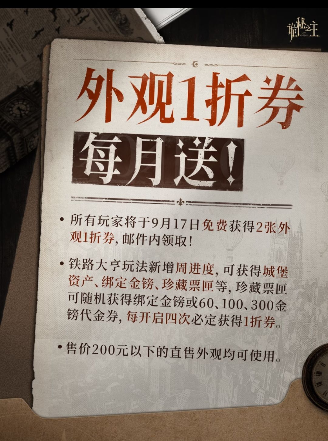 诡秘1.2上线!外观1折券白送 2