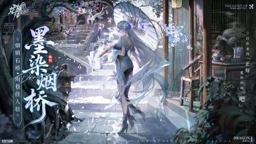 学院风尚 | 七原罪-傲慢 · 墨染烟桥