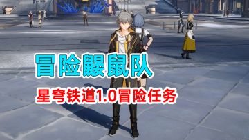 【崩坏星穹铁道】1.0版本冒险任务冒险鼹鼠队