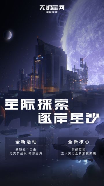 星际探索，逐岸星沙！全新探索之旅即刻开启！