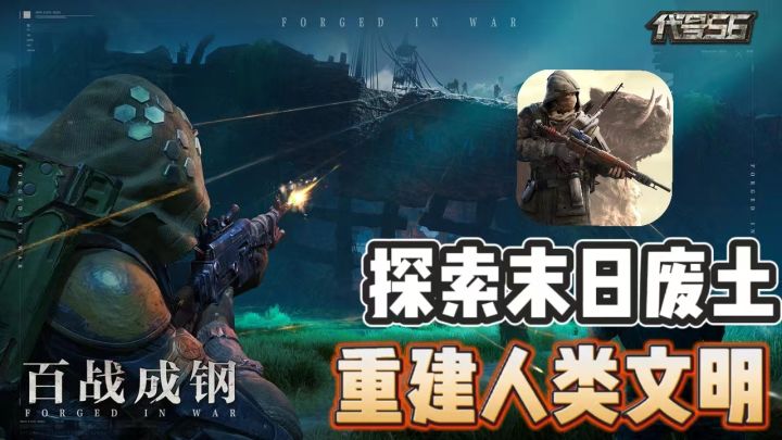 《代号56》一款不容错过的次世代冒险射击手游!截图