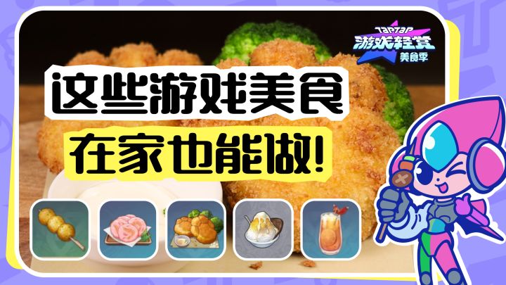 「TapTap游戏轻赏」美食季 丨 小记者带你轻松复刻游戏美食!截图