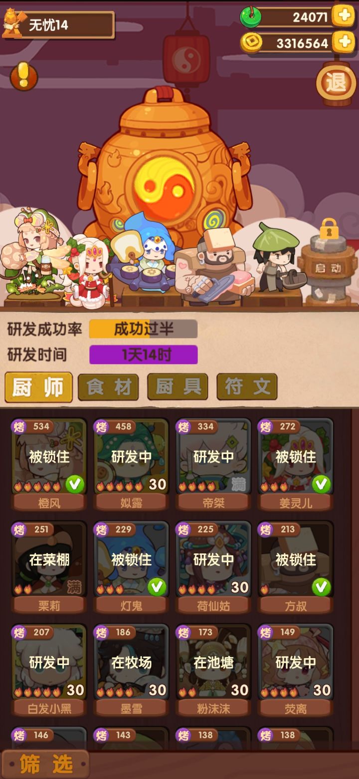 为什么厨子会在研发那锁住啊😂截图