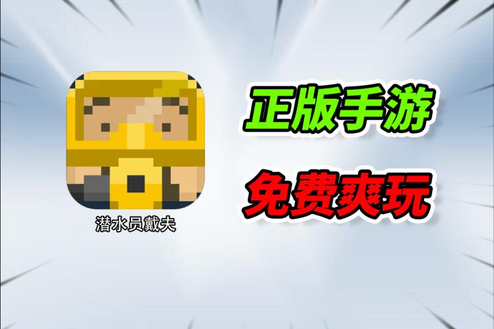 盗版彻底完了！潜水员戴夫正版手游免费尝鲜！截图