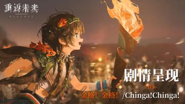 【1.5活动剧情呈现】03 金格！金格！