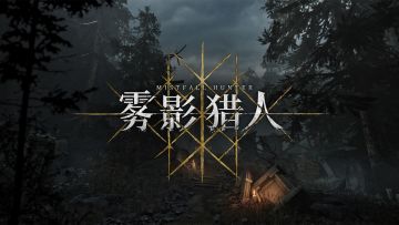 《雾影猎人》世界观宣传片