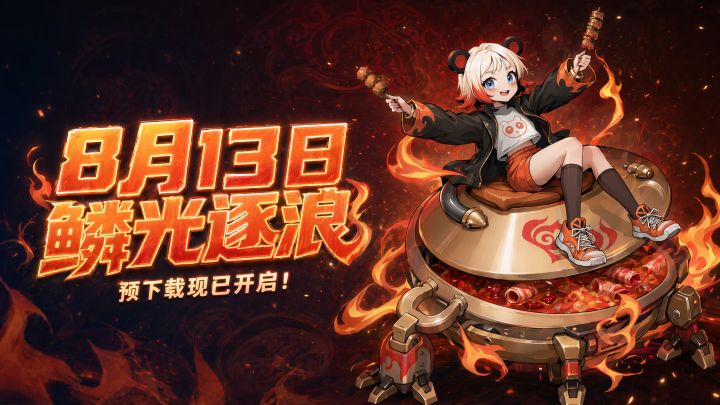 《龙王大人》8月13日【鳞光逐浪】报名测试现已开启!截图