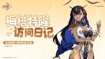 梅塔特隆访问日记 | 卡内莉安