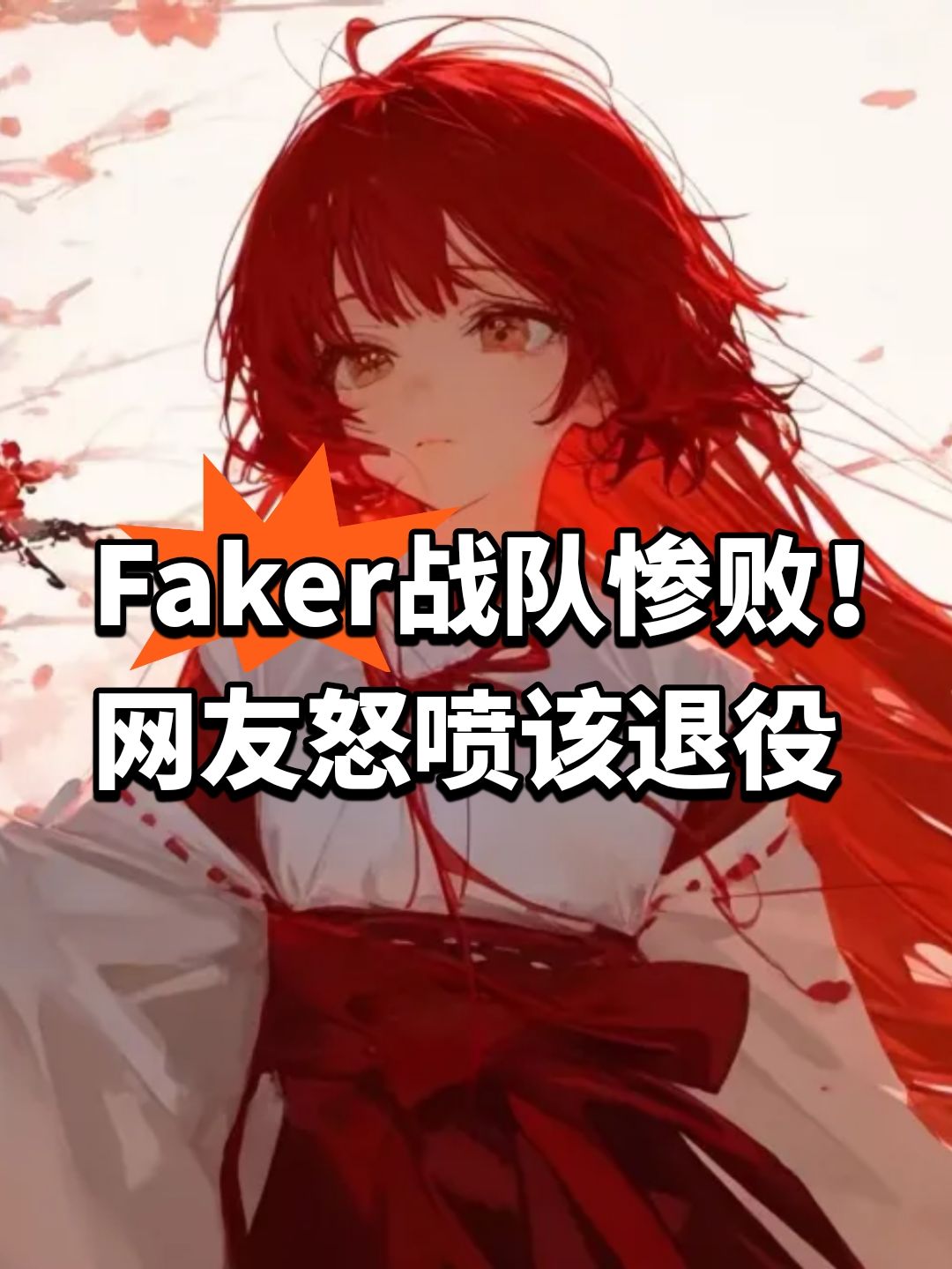 Faker战队惨败!网友怒喷该退役 1