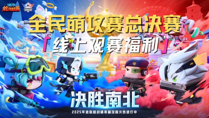 全民萌攻赛总决赛来袭!线上观赛也有超多福利领取!截图