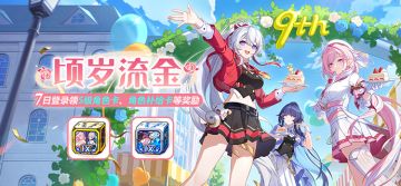 【公告】顷岁流金 | 累计登录游戏领取自选S级角色