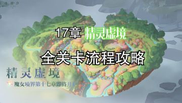 【精灵虚境】【灵魂潮汐】主线17章精灵虚境全关卡流程攻略