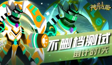 咚咚咚咚~《神兽连萌》敲着木鱼佛系倒计时1天即将登场