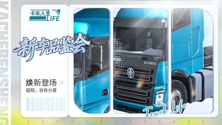 新车品鉴会 |《卡车人生》1.9.0三周年版本新车爆料来袭截图