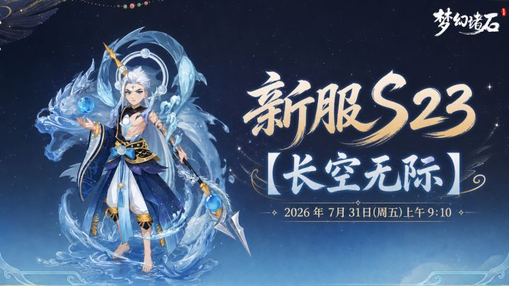【新服预告】 新服「长空无际」7 月 31 日开启🔥截图