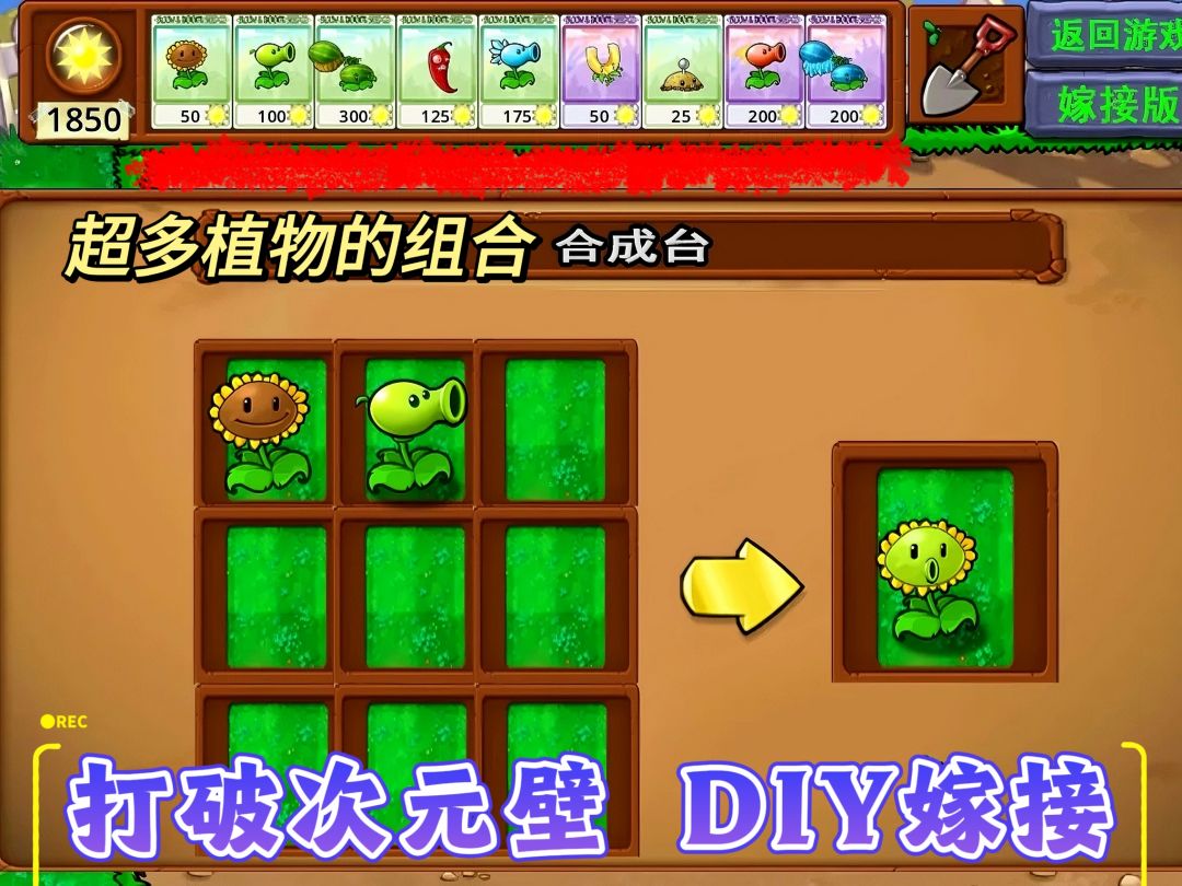 植物大战僵尸嫁接版❗竟然又来了 2