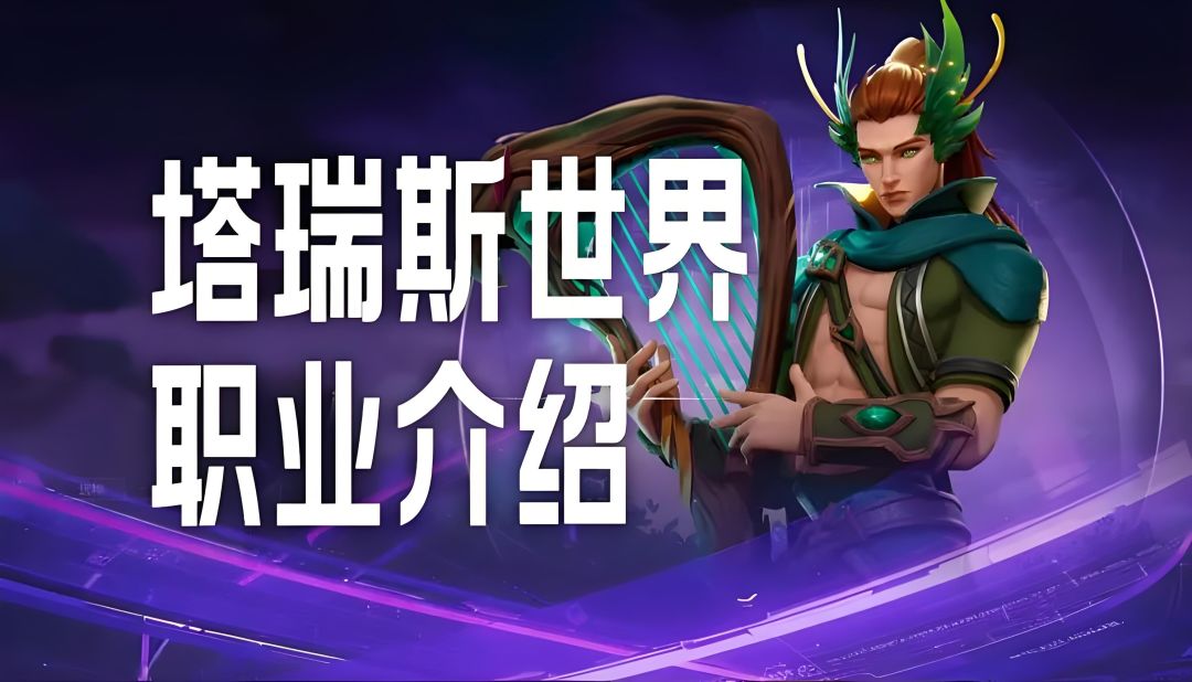 塔瑞斯世界吟游诗人天赋加点截图