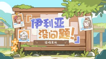 【伊利亚没问题！】埃拉曼特别篇：浴场文化