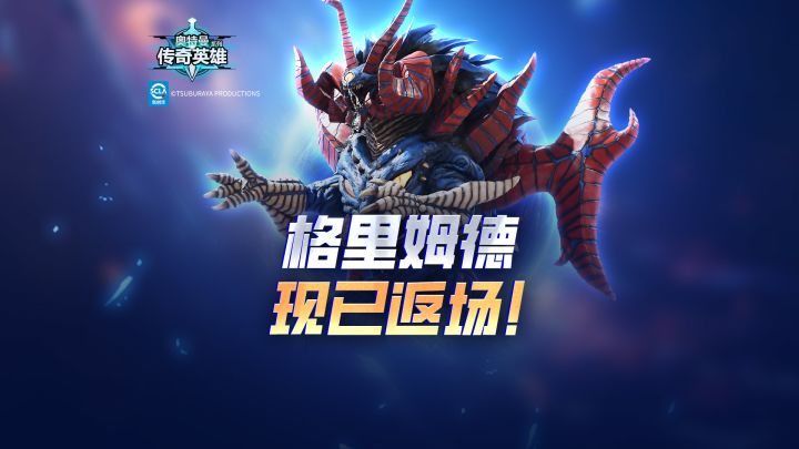 《奥特曼传奇英雄》格里姆德现已返场!截图