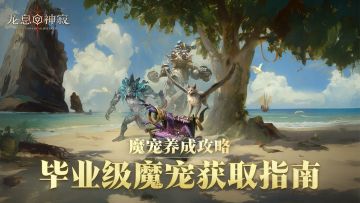 魔宠养成攻略|毕业级魔宠获取指南