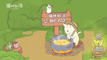 猫咪和汤丨公测FAQ合集，你想知道的这里都有~