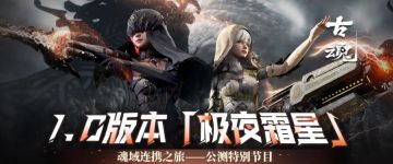 「极夜霜星」首发版本制作人答疑3.0启动