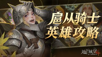 报！双节活动时间有调整，新英雄培养攻略请查收~