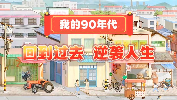 情绪值拉满的怀旧手游《时光杂货店》,重回90年代当大哥!截图