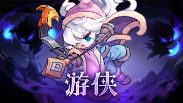 【萌新保姆级攻略】【简单易懂】快速开荒成型——【游侠篇】