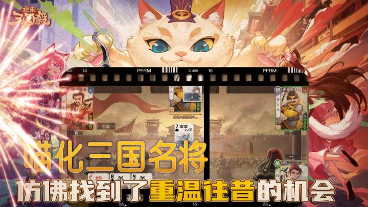 周年庆喵化名将集结【唤醒记忆的乐趣】兄弟情义不减【一起喵化三国杀】重返童年回忆!!截图