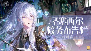 【圣塞西尔布告栏·特别篇(202503)】