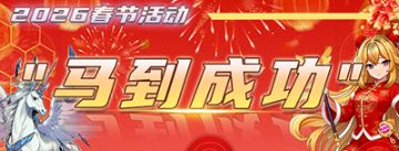 2026年春节活动“马到成功”正式开启！