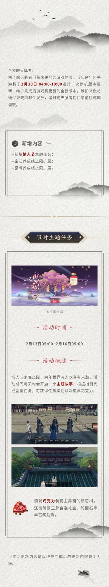 【公告】2月10日停机更新公告，情人节限时活动将至