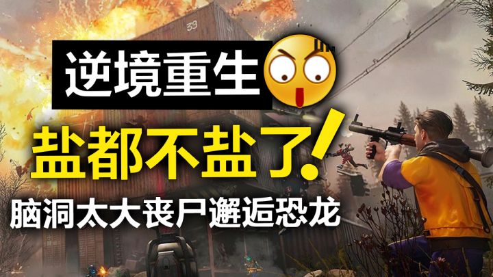逆境重生盐都不盐了！脑洞最大的末日生存游戏，丧尸竟然邂逅恐龙截图