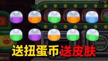 【元气骑士前传】凉屋送皮肤！那我就送扭蛋币！快来“白嫖”！