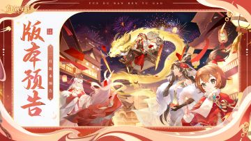 月版本预告丨马上过年啦！春节活动正在筹备，全新战灵即将登场~