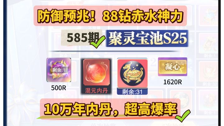 第585期、聚灵宝池S25截图
